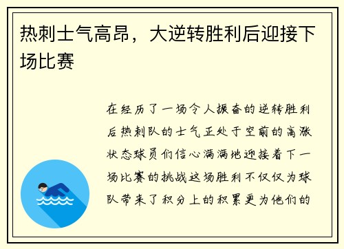 热刺士气高昂，大逆转胜利后迎接下场比赛