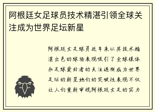 阿根廷女足球员技术精湛引领全球关注成为世界足坛新星