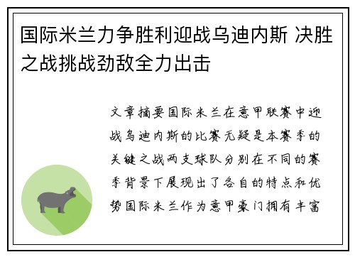 国际米兰力争胜利迎战乌迪内斯 决胜之战挑战劲敌全力出击