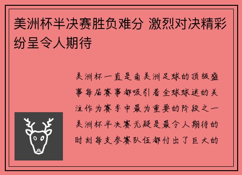 美洲杯半决赛胜负难分 激烈对决精彩纷呈令人期待