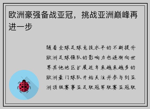 欧洲豪强备战亚冠，挑战亚洲巅峰再进一步