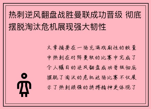 热刺逆风翻盘战胜曼联成功晋级 彻底摆脱淘汰危机展现强大韧性