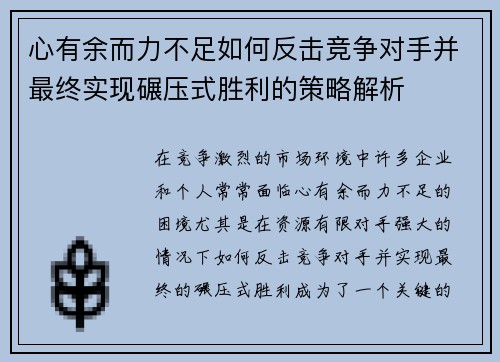 心有余而力不足如何反击竞争对手并最终实现碾压式胜利的策略解析