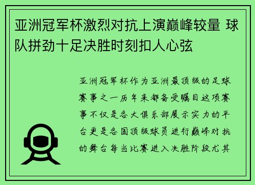 亚洲冠军杯激烈对抗上演巅峰较量 球队拼劲十足决胜时刻扣人心弦