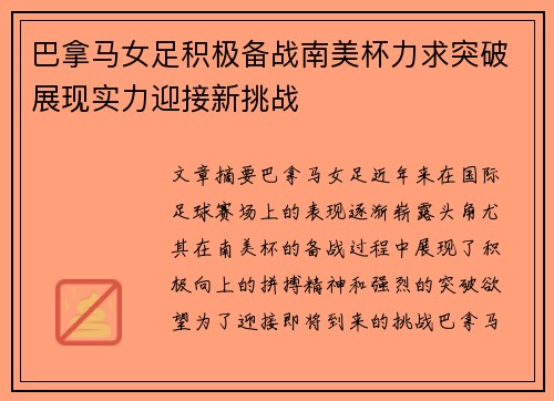 巴拿马女足积极备战南美杯力求突破展现实力迎接新挑战