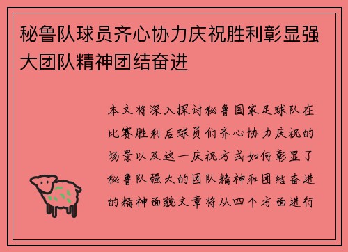 秘鲁队球员齐心协力庆祝胜利彰显强大团队精神团结奋进