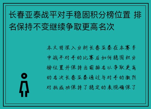 长春亚泰战平对手稳固积分榜位置 排名保持不变继续争取更高名次