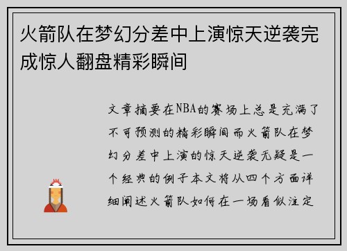 火箭队在梦幻分差中上演惊天逆袭完成惊人翻盘精彩瞬间