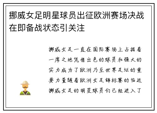 挪威女足明星球员出征欧洲赛场决战在即备战状态引关注