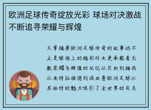 欧洲足球传奇绽放光彩 球场对决激战不断追寻荣耀与辉煌