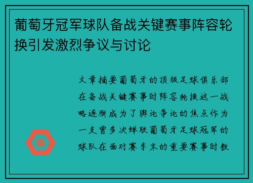 葡萄牙冠军球队备战关键赛事阵容轮换引发激烈争议与讨论