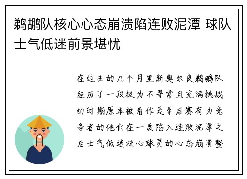鹈鹕队核心心态崩溃陷连败泥潭 球队士气低迷前景堪忧