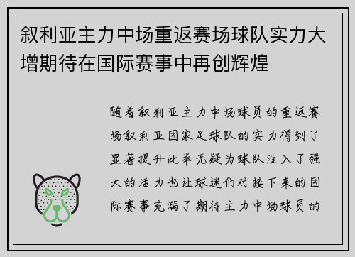 叙利亚主力中场重返赛场球队实力大增期待在国际赛事中再创辉煌
