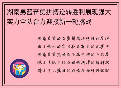 湖南男篮奋勇拼搏逆转胜利展现强大实力全队合力迎接新一轮挑战
