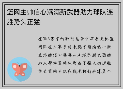 篮网主帅信心满满新武器助力球队连胜势头正猛
