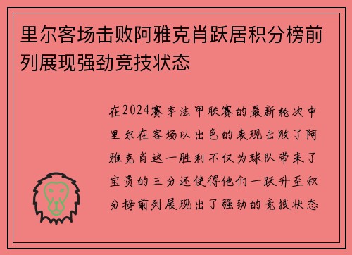 里尔客场击败阿雅克肖跃居积分榜前列展现强劲竞技状态