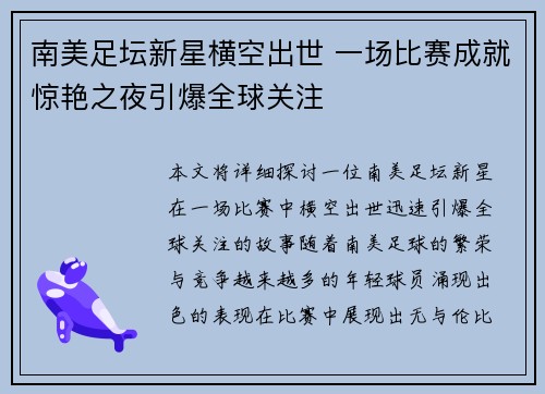 南美足坛新星横空出世 一场比赛成就惊艳之夜引爆全球关注