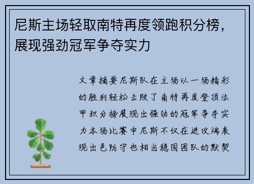 尼斯主场轻取南特再度领跑积分榜，展现强劲冠军争夺实力