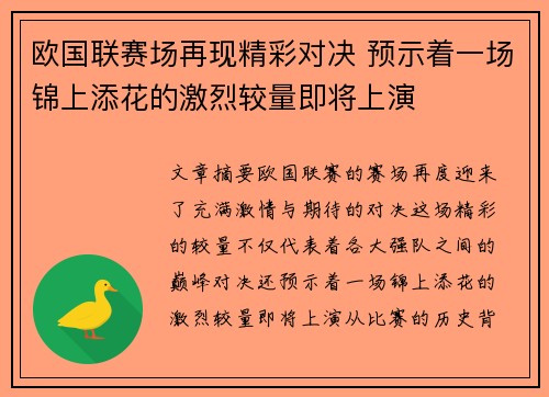 欧国联赛场再现精彩对决 预示着一场锦上添花的激烈较量即将上演