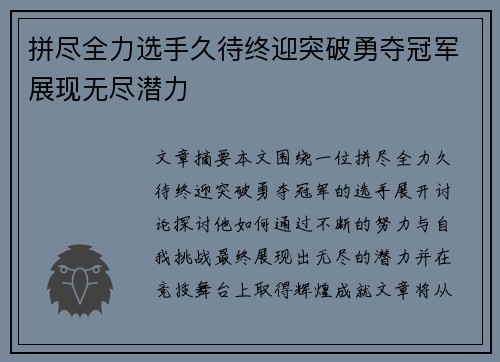 拼尽全力选手久待终迎突破勇夺冠军展现无尽潜力