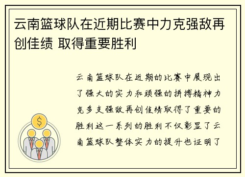 云南篮球队在近期比赛中力克强敌再创佳绩 取得重要胜利