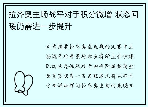 拉齐奥主场战平对手积分微增 状态回暖仍需进一步提升