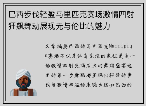 巴西步伐轻盈马里匹克赛场激情四射狂飙舞动展现无与伦比的魅力
