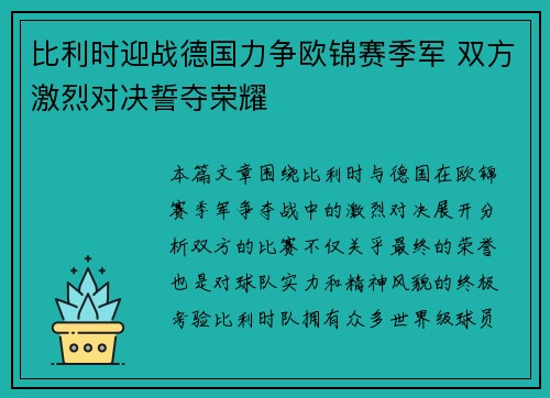 比利时迎战德国力争欧锦赛季军 双方激烈对决誓夺荣耀