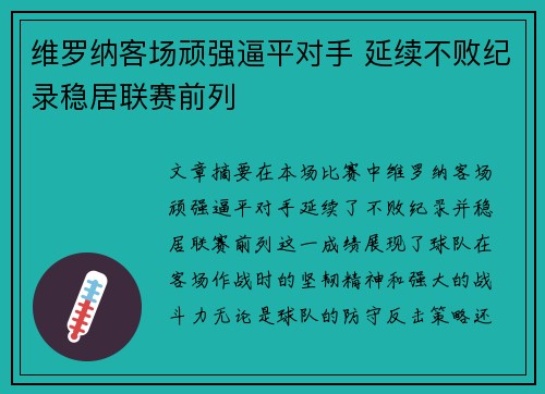 维罗纳客场顽强逼平对手 延续不败纪录稳居联赛前列
