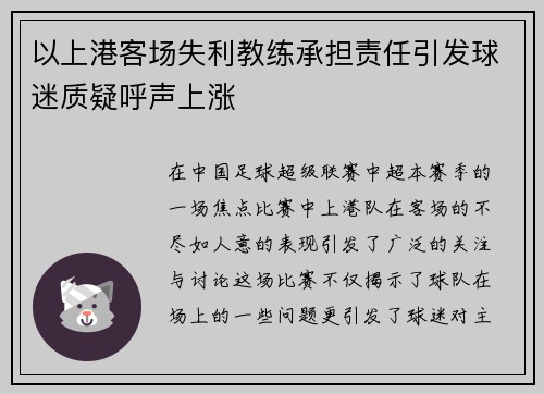 以上港客场失利教练承担责任引发球迷质疑呼声上涨