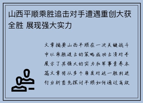 山西平顺乘胜追击对手遭遇重创大获全胜 展现强大实力