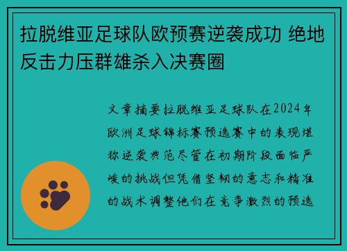 拉脱维亚足球队欧预赛逆袭成功 绝地反击力压群雄杀入决赛圈