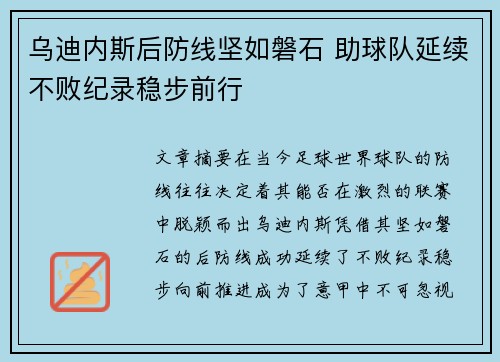 乌迪内斯后防线坚如磐石 助球队延续不败纪录稳步前行