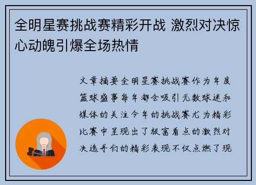 全明星赛挑战赛精彩开战 激烈对决惊心动魄引爆全场热情