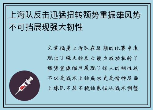 上海队反击迅猛扭转颓势重振雄风势不可挡展现强大韧性
