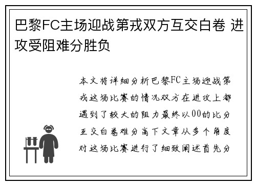巴黎FC主场迎战第戎双方互交白卷 进攻受阻难分胜负