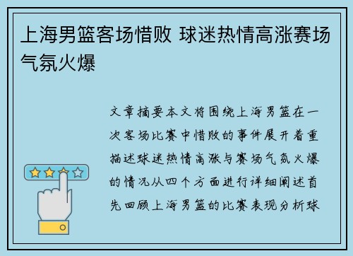 上海男篮客场惜败 球迷热情高涨赛场气氛火爆