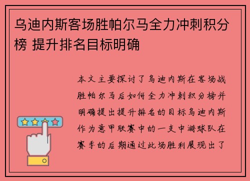 乌迪内斯客场胜帕尔马全力冲刺积分榜 提升排名目标明确