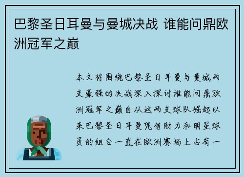 巴黎圣日耳曼与曼城决战 谁能问鼎欧洲冠军之巅