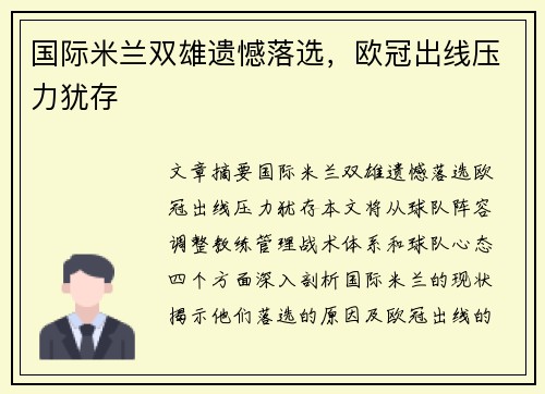国际米兰双雄遗憾落选，欧冠出线压力犹存