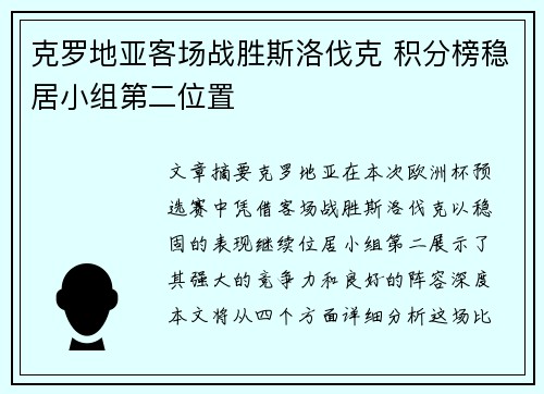克罗地亚客场战胜斯洛伐克 积分榜稳居小组第二位置