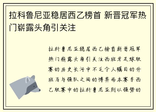 拉科鲁尼亚稳居西乙榜首 新晋冠军热门崭露头角引关注