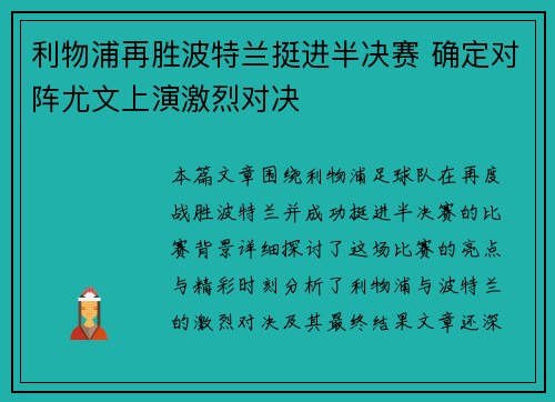 利物浦再胜波特兰挺进半决赛 确定对阵尤文上演激烈对决