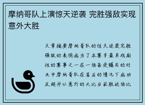 摩纳哥队上演惊天逆袭 完胜强敌实现意外大胜