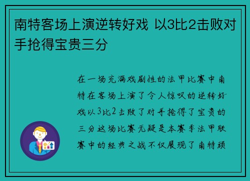 南特客场上演逆转好戏 以3比2击败对手抢得宝贵三分