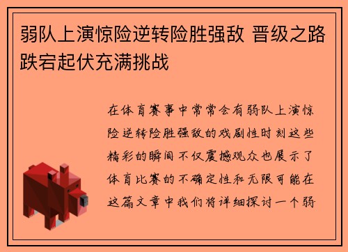 弱队上演惊险逆转险胜强敌 晋级之路跌宕起伏充满挑战