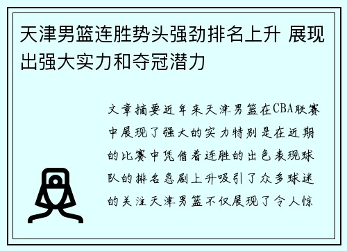 天津男篮连胜势头强劲排名上升 展现出强大实力和夺冠潜力