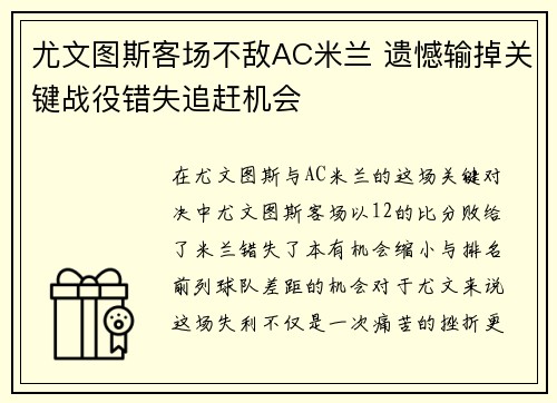 尤文图斯客场不敌AC米兰 遗憾输掉关键战役错失追赶机会