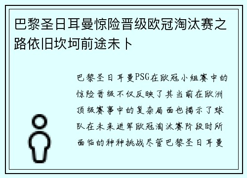 巴黎圣日耳曼惊险晋级欧冠淘汰赛之路依旧坎坷前途未卜