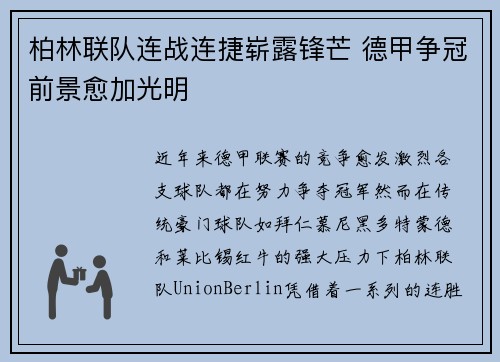 柏林联队连战连捷崭露锋芒 德甲争冠前景愈加光明